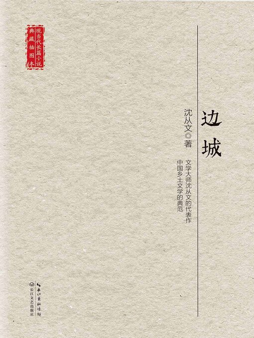 Title details for 边城 by 沈从文 - Available